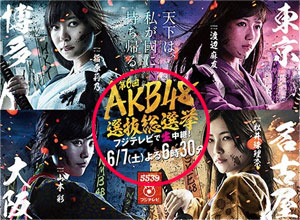 AKB48第6回選抜総選挙